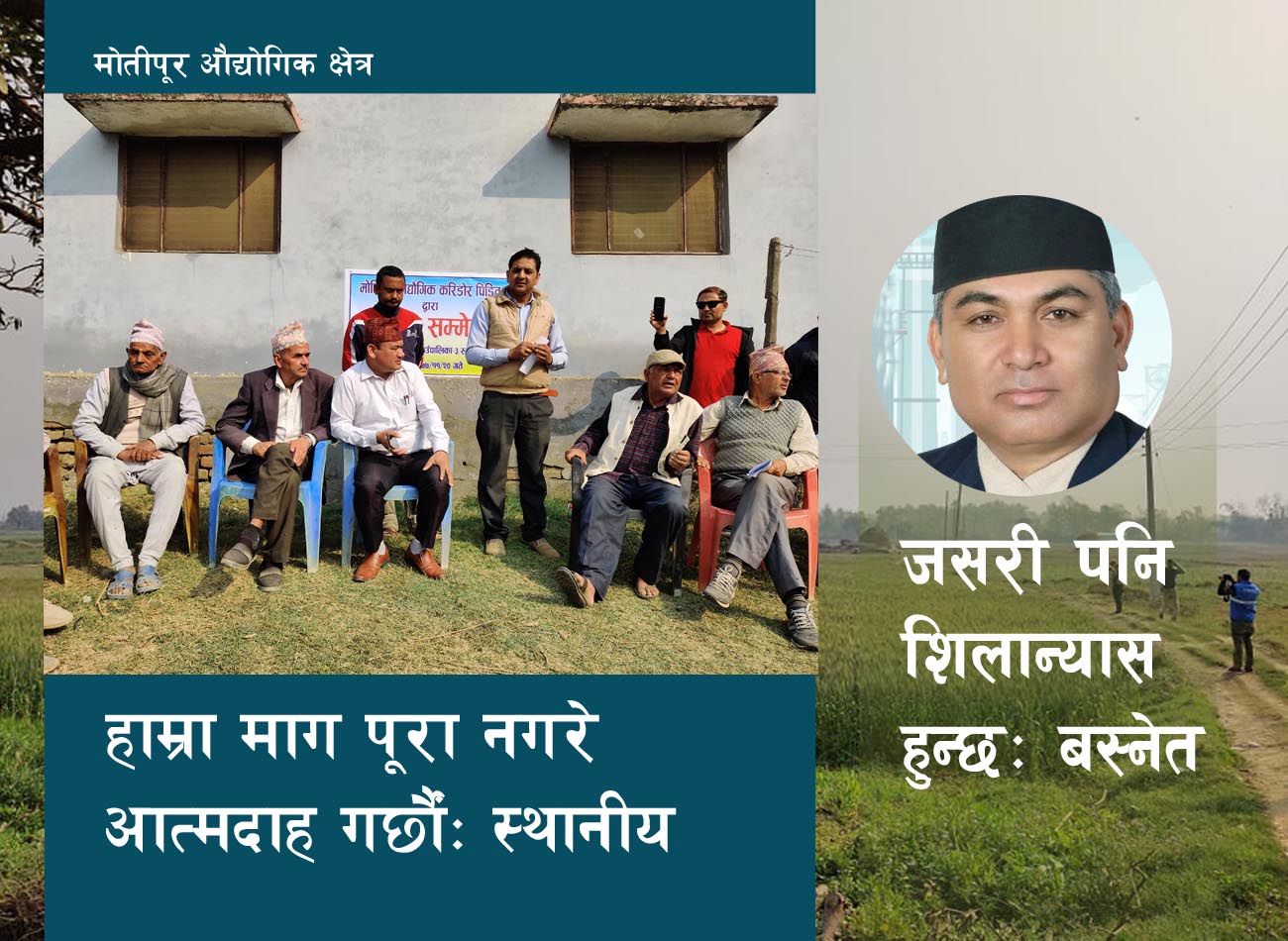 मोतीपुरमा शिलान्यास नरोके आत्मदाह गर्छौंः स्थानीय, जसरीपनि शिलान्यास हुन्छ: औद्योगिक क्षेत्र 